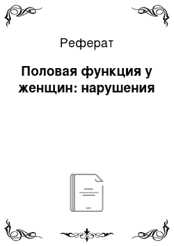 Реферат: Половая функция у женщин: нарушения