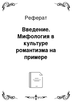 Реферат: Введение. Мифология в культуре романтизма на примере творчества Э.Т.-А. Гофмана