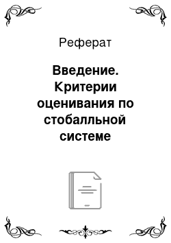 Реферат: Введение. Критерии оценивания по стобалльной системе