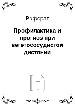 Реферат: Профилактика и прогноз при вегетососудистой дистонии