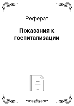 Реферат: Показания к госпитализации