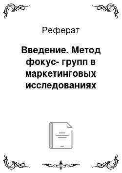 Реферат: Введение. Метод фокус-групп в маркетинговых исследованиях