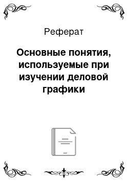 Реферат: Основные понятия, используемые при изучении деловой графики