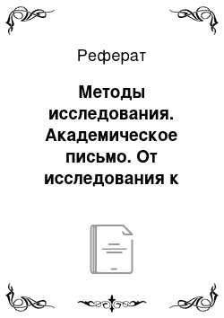 Реферат: Методы исследования. Академическое письмо. От исследования к тексту