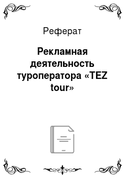 Реферат: Рекламная деятельность туроператора «TEZ tour»