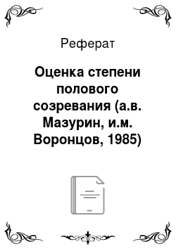 Реферат: Оценка степени полового созревания (а.в. Мазурин, и.м. Воронцов, 1985)