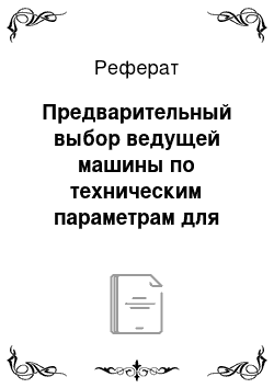 Реферат: Предварительный выбор ведущей машины по техническим параметрам для планировки площадки