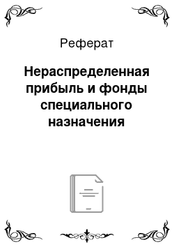 Реферат: Нераспределенная прибыль и фонды специального назначения