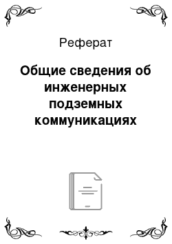 Реферат: Общие сведения об инженерных подземных коммуникациях