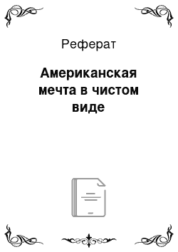 Реферат: Американская мечта в чистом виде