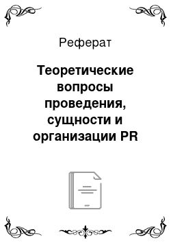 Реферат: Теоретические вопросы проведения, сущности и организации PR кампании