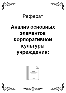 Реферат: Анализ основных элементов корпоративной культуры учреждения: корпоративный кодекс, дресс-код, корпоративные мероприятия