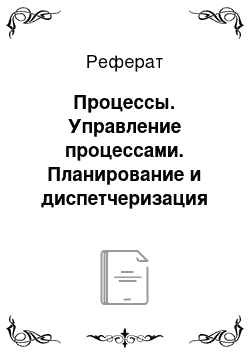 Реферат: Процессы. Управление процессами. Планирование и диспетчеризация процессов