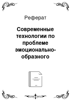 Реферат: Современные технологии по проблеме эмоционально-образного обучения