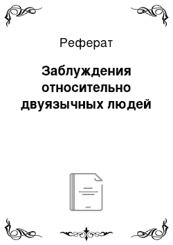 Реферат: Заблуждения относительно двуязычных людей