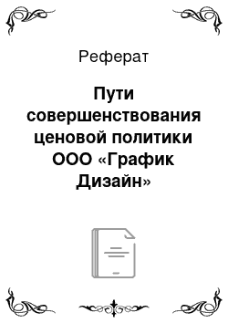 Реферат: Пути совершенствования ценовой политики ООО «График Дизайн»