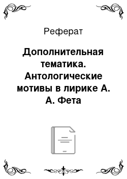 Реферат: Дополнительная тематика. Антологические мотивы в лирике А. А. Фета