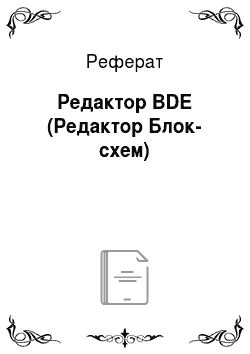 Реферат: Редактор BDE (Редактор Блок-схем)