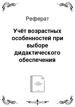 Реферат: Учёт возрастных особенностей при выборе дидактического обеспечения