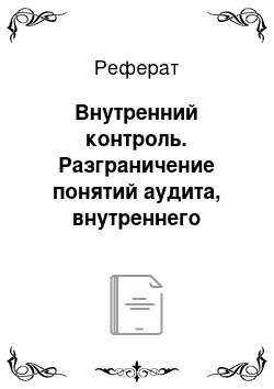 Реферат: Внутренний контроль. Разграничение понятий аудита, внутреннего контроля и ревизии для целей корпоративного финансового контроля. Контроль за соблюдением информационной безопасности