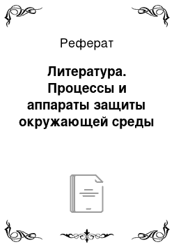 Реферат: Литература. Процессы и аппараты защиты окружающей среды