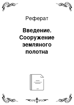 Реферат: Введение. Сооружение земляного полотна