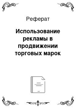 Реферат: Использование рекламы в продвижении торговых марок