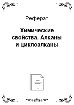 Реферат: Химические свойства. Алканы и циклоалканы