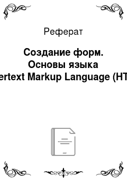 Реферат: Создание форм. Основы языка Hypertext Markup Language (HTML)