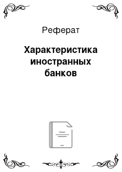 Реферат: Характеристика иностранных банков