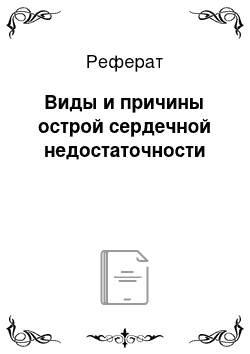 Реферат: Виды и причины острой сердечной недостаточности