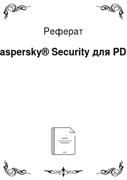 Реферат: Kaspersky® Security для PDA
