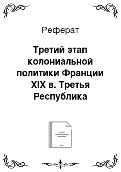 Реферат: Третий этап колониальной политики Франции XIX в. Третья Республика