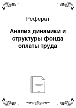 Реферат: Анализ динамики и структуры фонда оплаты труда