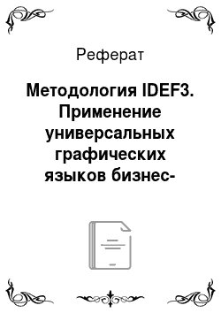 Реферат: Методология IDEF3. Применение универсальных графических языков бизнес-моделирования IDEF0, IDEF3 и DFD