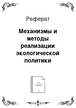 Реферат: Механизмы и методы реализации экологической политики