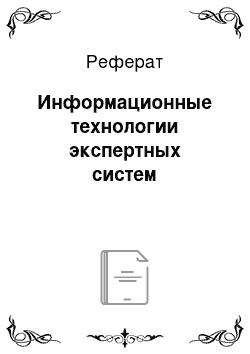 Реферат: Информационные технологии экспертных систем