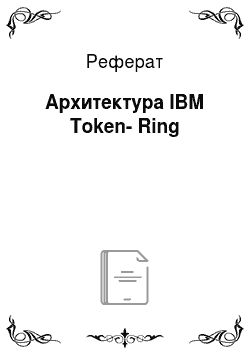 Реферат: Архитектура IBM Token-Ring