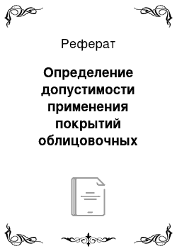 Реферат: Определение допустимости применения покрытий облицовочных материалов для покрытия полов на путях эвакуации конференц-зале