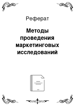 Реферат: Методы проведения маркетинговых исследований