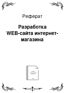 Реферат: Разработка WEB-сайта интернет-магазина