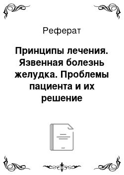 Реферат: Принципы лечения. Язвенная болезнь желудка. Проблемы пациента и их решение