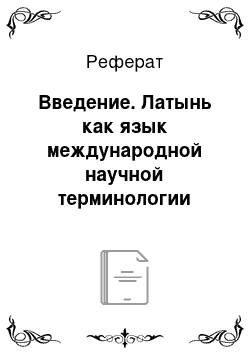 Реферат: Введение. Латынь как язык международной научной терминологии