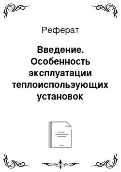 Реферат: Введение. Особенность эксплуатации теплоиспользующих установок