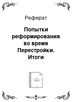 Реферат: Попытки реформирования во время Перестройки. Итоги