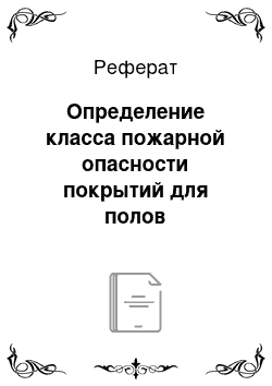 Реферат: Определение класса пожарной опасности покрытий для полов