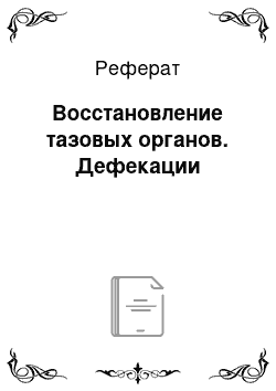 Реферат: Восстановление тазовых органов. Дефекации