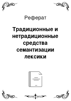 Реферат: Традиционные и нетрадиционные средства семантизации лексики