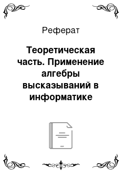 Реферат: Теоретическая часть. Применение алгебры высказываний в информатике