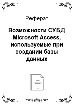 Реферат: Возможности СУБД Microsoft Access, используемые при создании базы данных